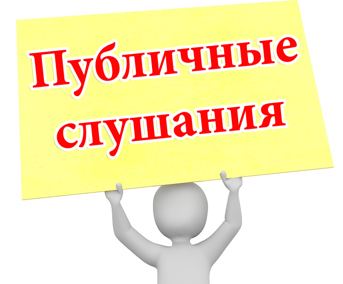 В АДМИНИСТРАЦИИ СОВЕТСКОГО РАЙОНА ПРОЙДУТ ПУБЛИЧНЫЕ СЛУШАНИЯ