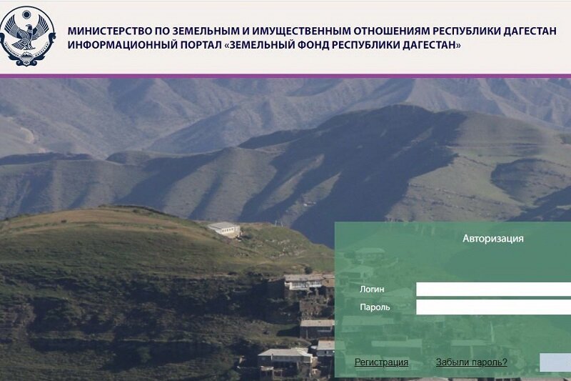 Министерство по земельным и имущественным отношениям Дагестана разработало и запустило информационно-аналитический портал «Земельный фонд Республики Дагестан». 