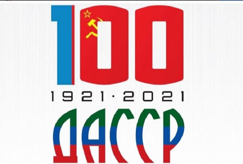 2021-Й ГОД В ДАГЕСТАНЕ ОБЪЯВЛЕН ГОДОМ 100-ЛЕТИЯ СО ДНЯ ОБРАЗОВАНИЯ ДАГЕСТАНСКОЙ АВТОНОМНОЙ СОВЕТСКОЙ СОЦИАЛИСТИЧЕСКОЙ РЕСПУБЛИКИ