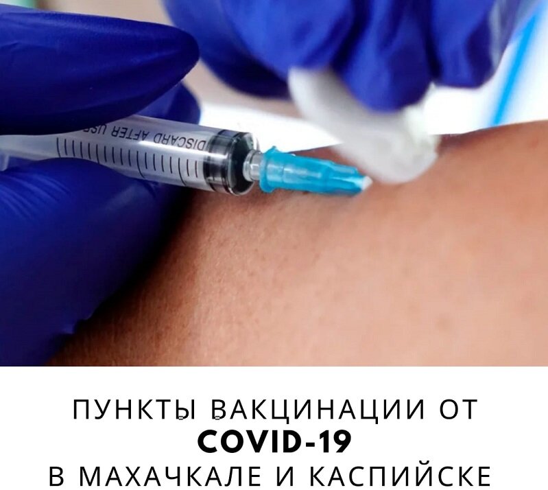 ВАКЦИНАЦИЯ ОТ КОРОНАВИРУСА ПРОДОЛЖАЕТСЯ В ДАГЕСТАНЕ, НА СЕГОДНЯШНИЙ ДЕНЬ В РЕСПУБЛИКЕ ДЕЙСТВУЕТ 54 ПРИВИВОЧНЫХ ПУНКТА 