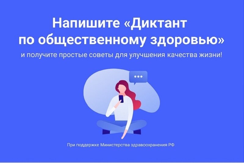 ВСЕРОССИЙСКИЙ ДИКТАНТ ПО ОБЩЕСТВЕННОМУ ЗДОРОВЬЮ