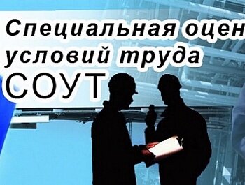 Проведена специальная оценка условий труда сотрудников