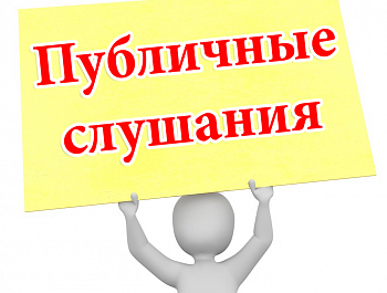 В АДМИНИСТРАЦИИ СОВЕТСКОГО РАЙОНА ПРОЙДУТ ПУБЛИЧНЫЕ СЛУШАНИЯ