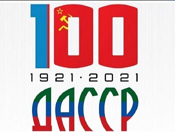2021-Й ГОД В ДАГЕСТАНЕ ОБЪЯВЛЕН ГОДОМ 100-ЛЕТИЯ СО ДНЯ ОБРАЗОВАНИЯ ДАГЕСТАНСКОЙ АВТОНОМНОЙ СОВЕТСКОЙ СОЦИАЛИСТИЧЕСКОЙ РЕСПУБЛИКИ