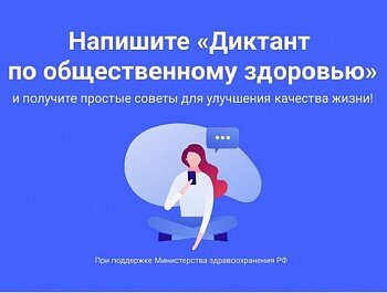 ВСЕРОССИЙСКИЙ ДИКТАНТ ПО ОБЩЕСТВЕННОМУ ЗДОРОВЬЮ