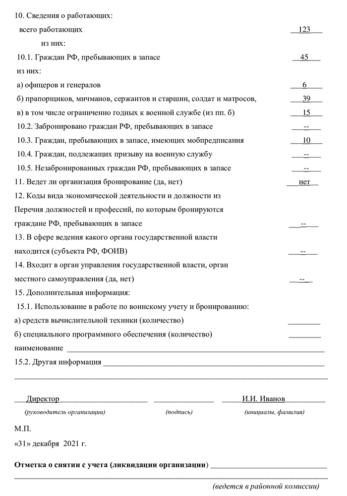 Воинский учет форма 18 образец заполнения. Карточка учета организации в военкомате форма 18. Отчет в военкомат образец. Форма 18 образец. Отчет в военкомат форма 6.