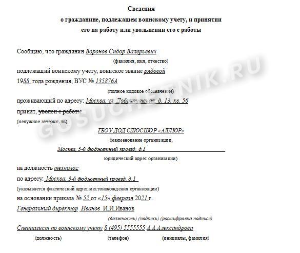 Уведомление военного комиссариата о приеме увольнении сотрудников подлежащих воинскому учету образец