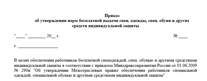 Приказ выдачи сиз на предприятии образец. Приказ об утверждении нормы выдачи спецодежды образец. Приказ об утверждении норм выдачи СИЗ. Приказ об утверждении норм выдачи спецодежды на предприятии образец. Приказ об утверждении норм выдачи СИЗ на предприятии.