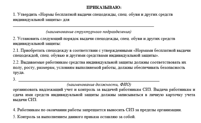 Распоряжение о выдаче спецодежды на предприятии образец