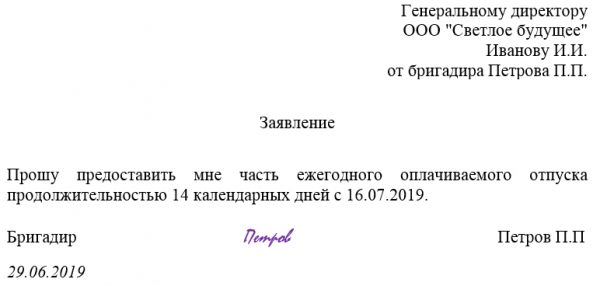 Предоставить оставшуюся часть отпуска заявление образец