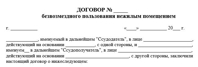 Договор пользования нежилым помещением. Договор безвозмездного пользования нежилым помещением образец. Договор безвозмездного пользования нежилым помещением образец 2021. Расторжение договора безвозмездного пользования нежилым помещением. Договор безвозмездной аренды нежилого помещения.