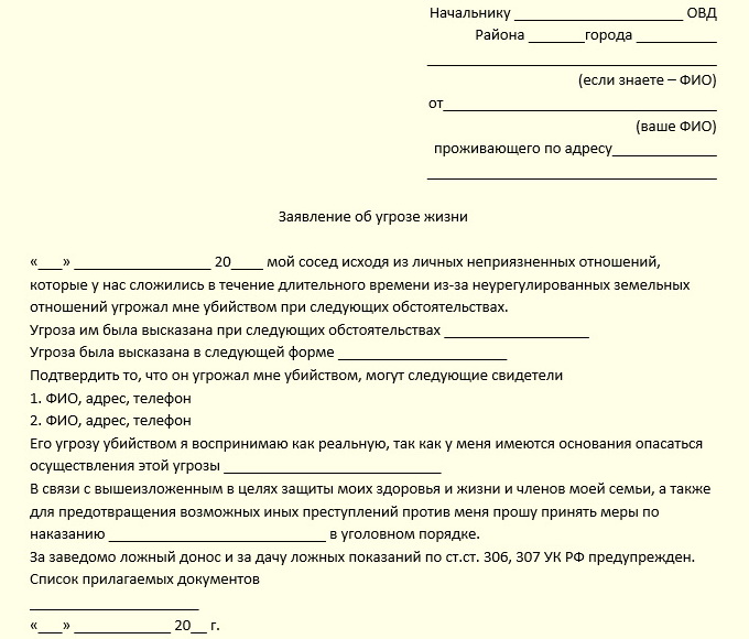 Образец заявление о преследовании