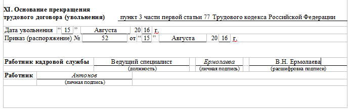 Карточка основания. Основание увольнения в карточке т2. Заполнение карточки т2 при увольнении. Заполнение карточки т2 при увольнении образец. Личная карточка работника форма т-2 основание увольнения.