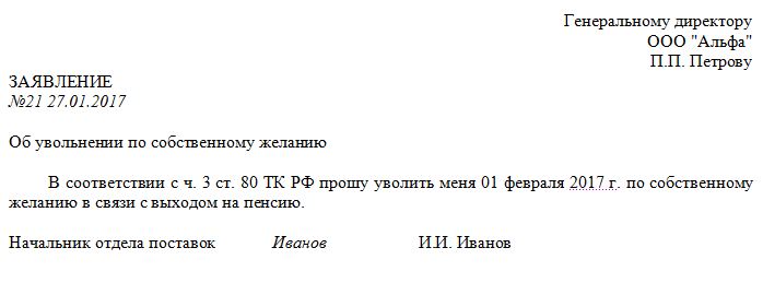 Заявление на увольнение по собственному желанию работающего пенсионера образец 2021