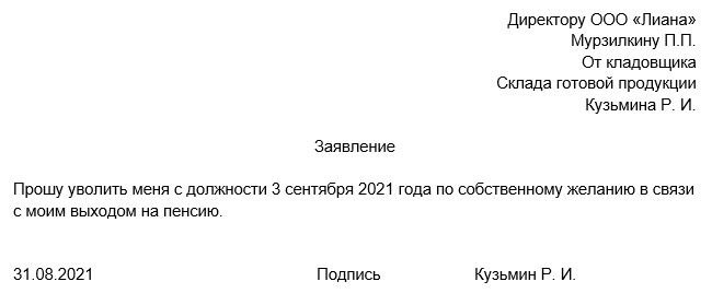 Образец заявления при уходе на пенсию