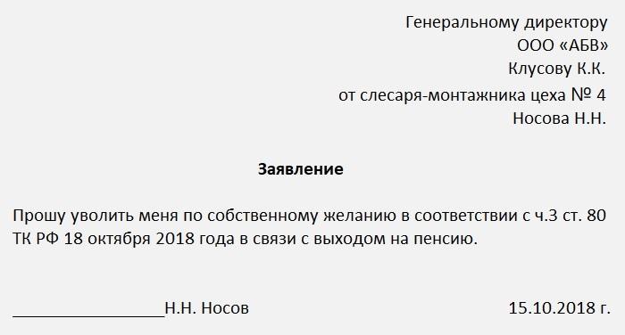 Образец заявления об увольнении при выходе на пенсию