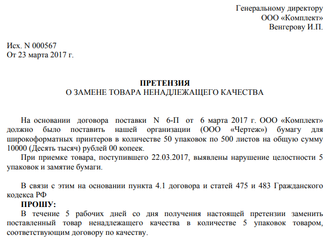 Образец претензии по качеству товара поставщику образец