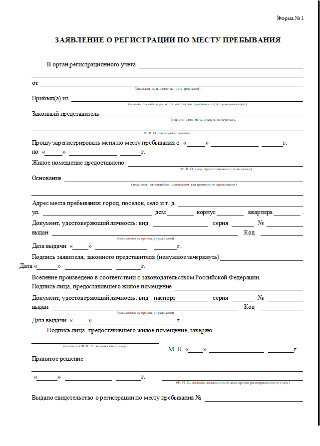 Заявление о регистрации по месту пребывания по форме 1 образец заполнения