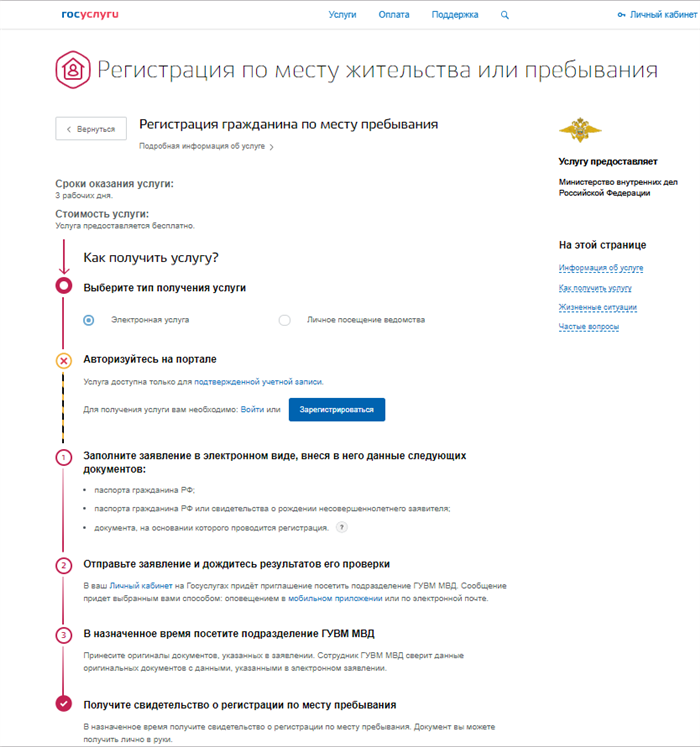 Как зарегистрировать ребенка по месту пребывания. Регистрация по месту пребывания через госуслуги. временная регистрация по месту пребывания через госуслуги. как в госуслугах сделать временную регистрацию. как сделать временную регистрацию ребенку для школы.