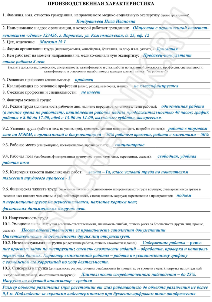 Характеристика рабочего места для мсэ. Производственная характеристика для МСЭ 2021. Производственная характеристика для МСЭ бланк 2022 образец оформления.