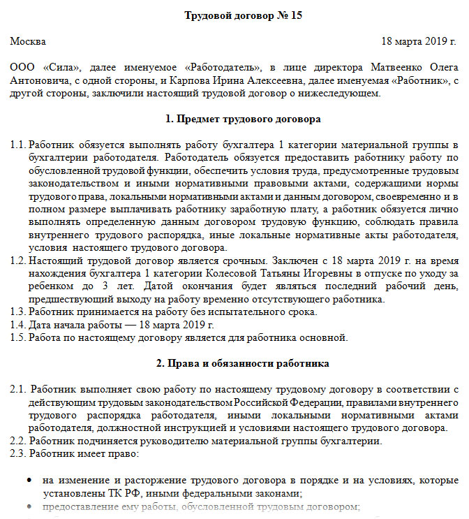 Образец трудовой договор на время отпуска по беременности и родам образец